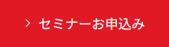 セミナー申込みボタン.png