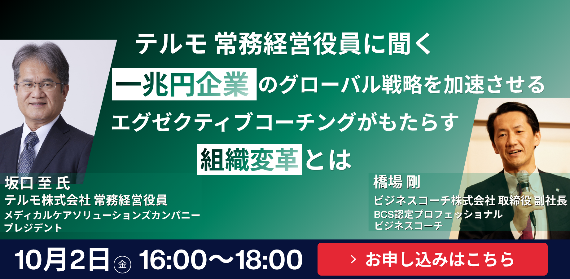 テルモ坂口さま_橋場さん__1840_x_900_px___1_.png