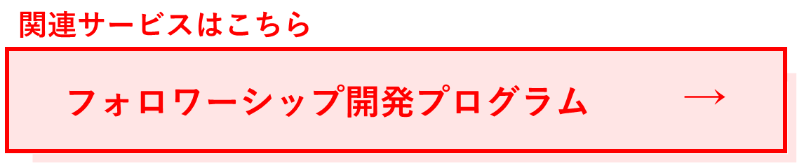 関連サービス:フォロワーシップ開発プログラム.png