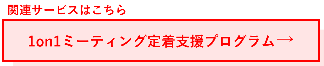 関連サービス:1on1ミーティング定着支援プログラム.png