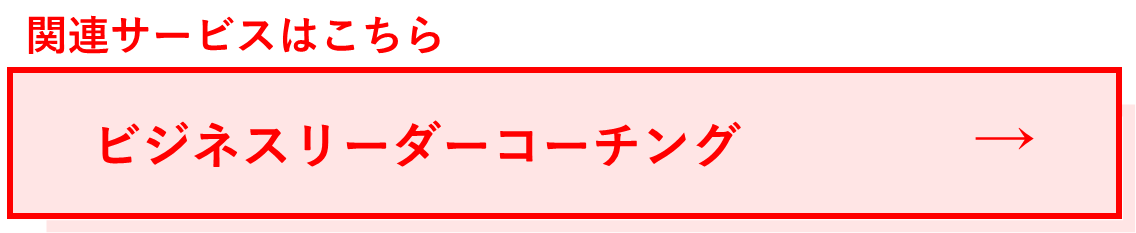 関連サービス:ビジネスリーダーコーチング.png