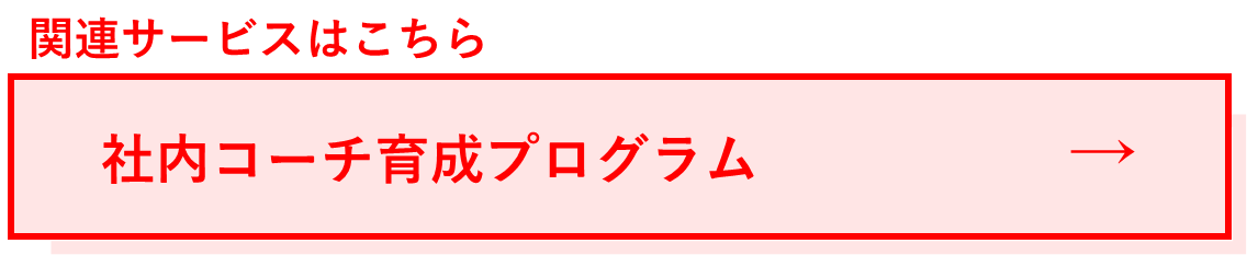 関連サービス:社内コーチ育成プログラム.png