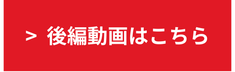 _動画はこちら.png