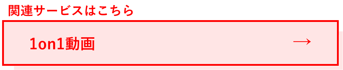 関連サービス:1on1動画.png