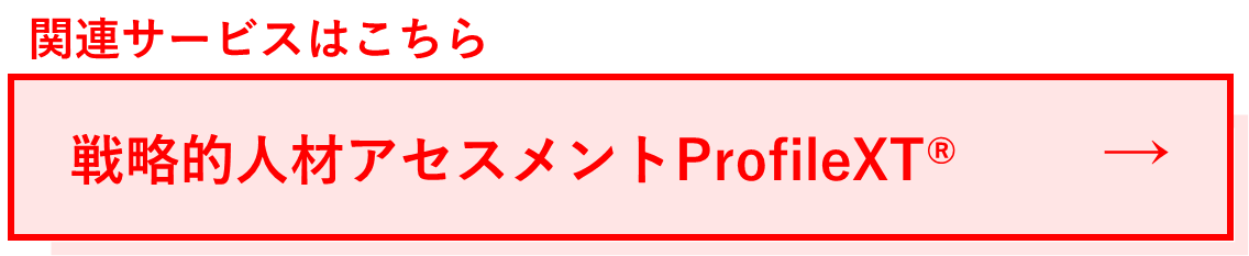 関連サービス:ProfileXT®.png