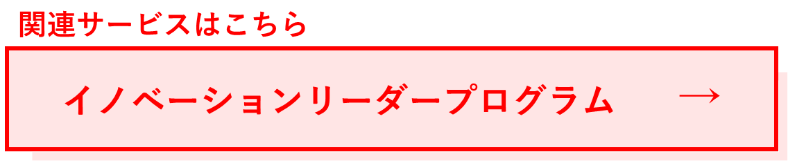 関連サービス:イノベーションリーダープログラム.png