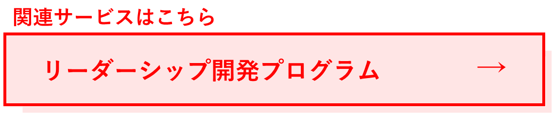 関連サービス:リーダーシップ開発プログラム.png