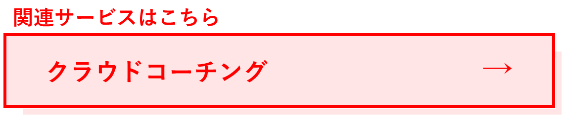 関連サービス:クラウドコーチング.png