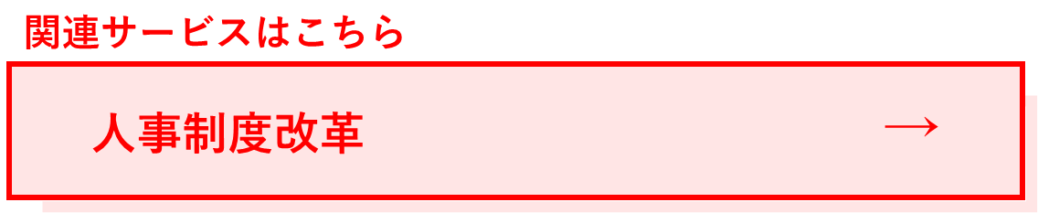 関連サービス:人事制度改革.png
