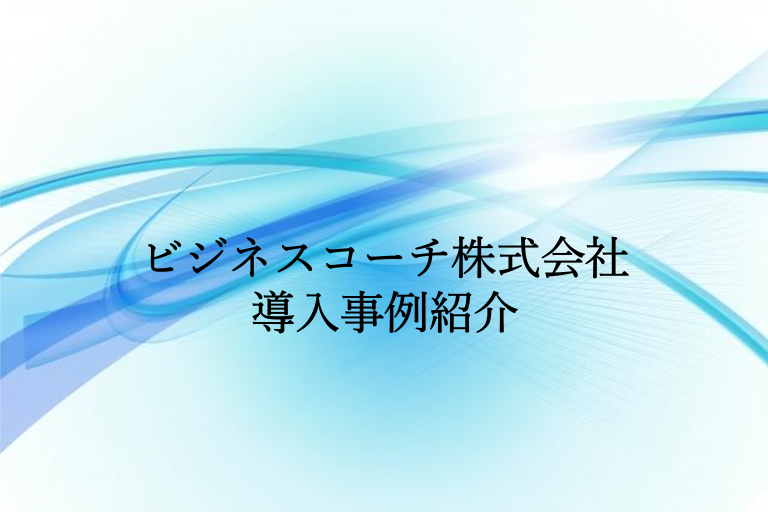 事例紹介