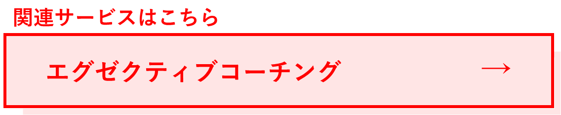 関連サービス:エグゼクティブコーチング.png