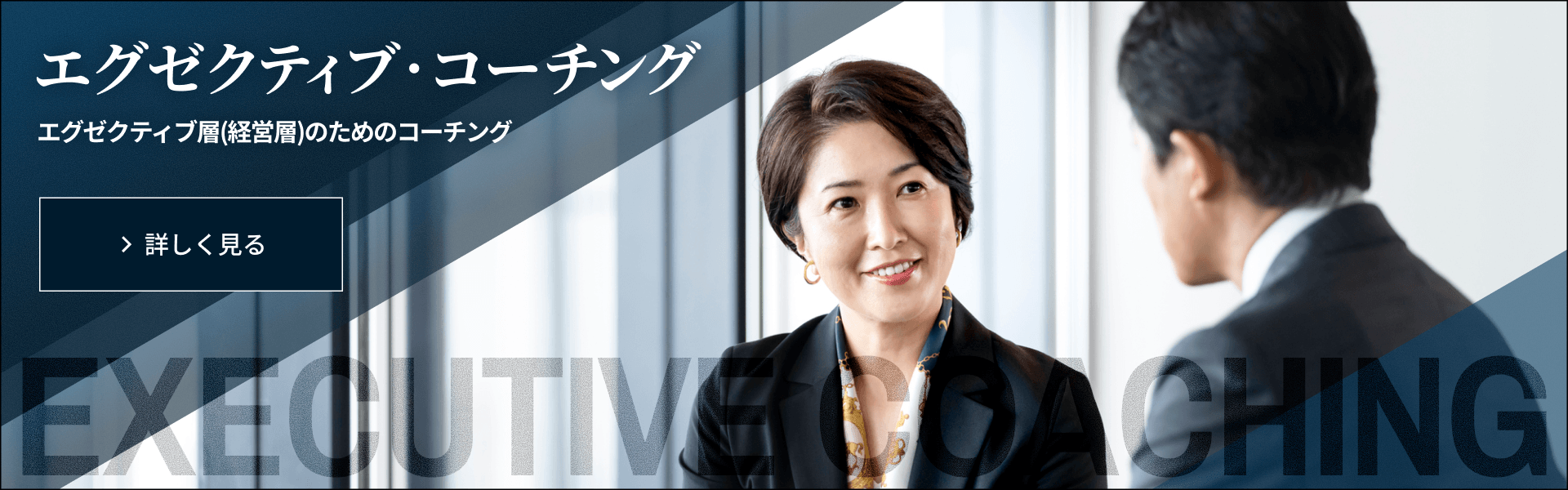 エグゼクティブコーチングについて詳しく見る