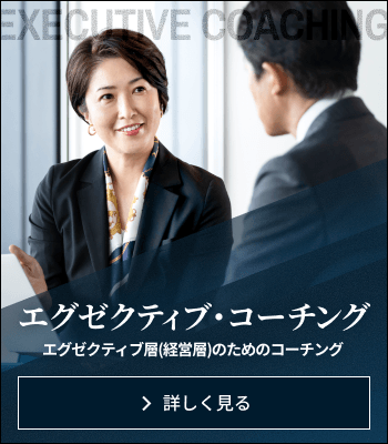 エグゼクティブコーチングについて詳しく見る