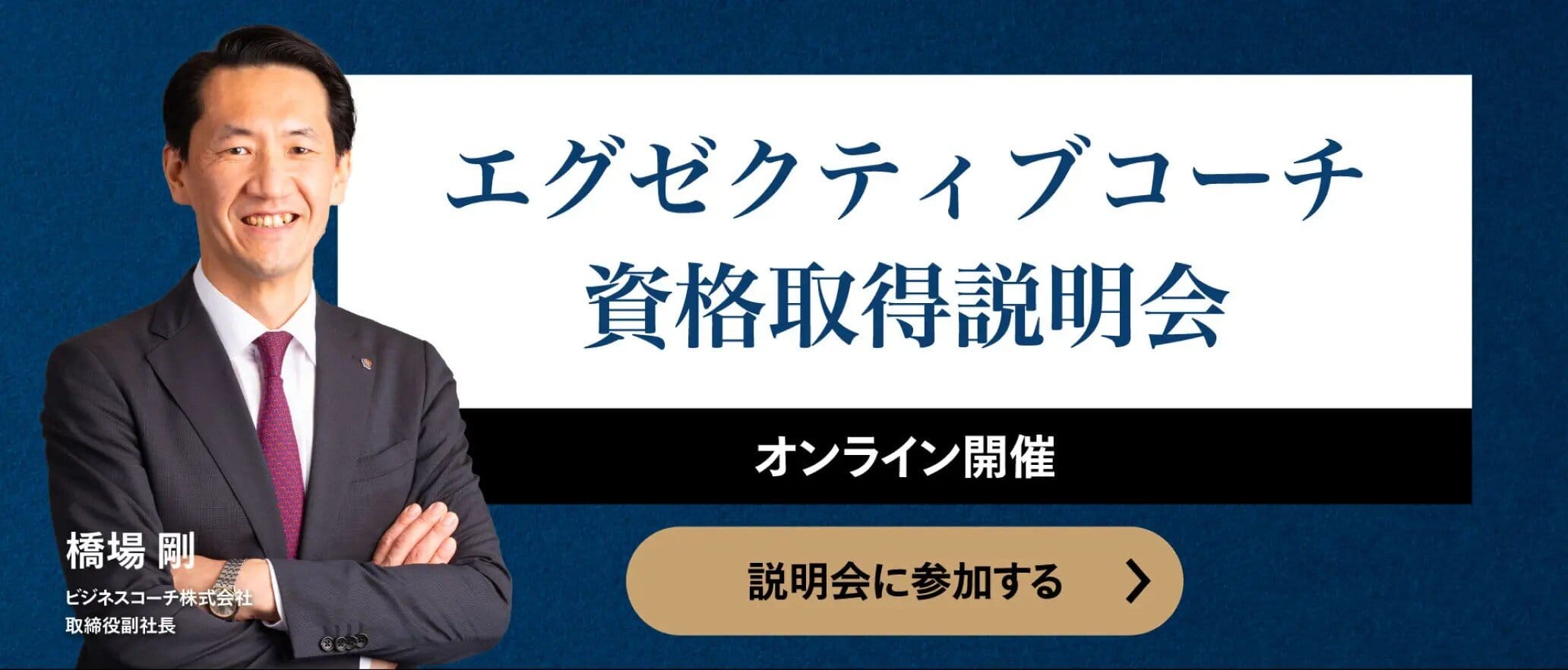 日経エグゼクティブコーチ資格取得プログラム 無料説明会