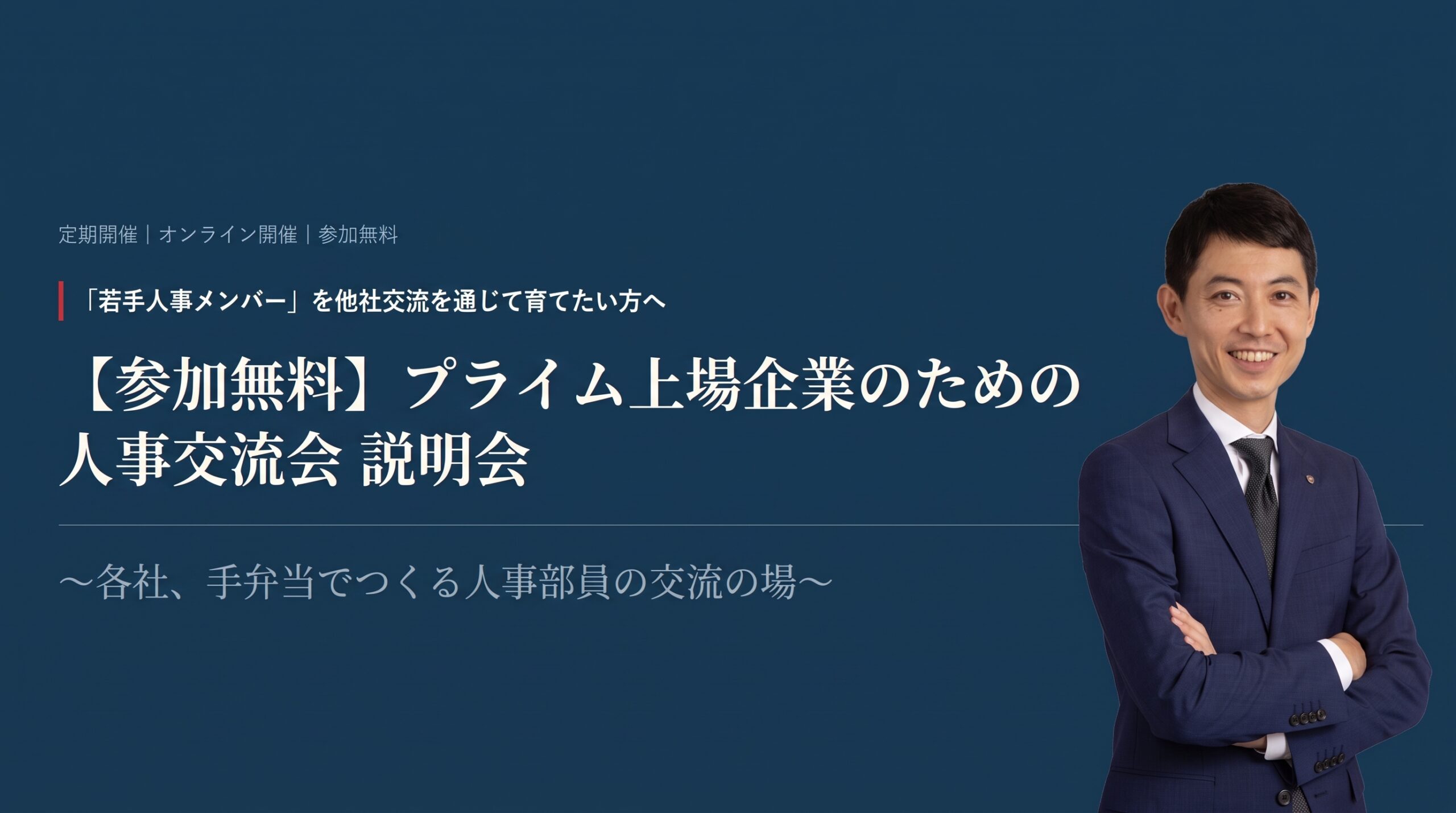 【参加無料】プライム上場企業のための人事交流会 説明会