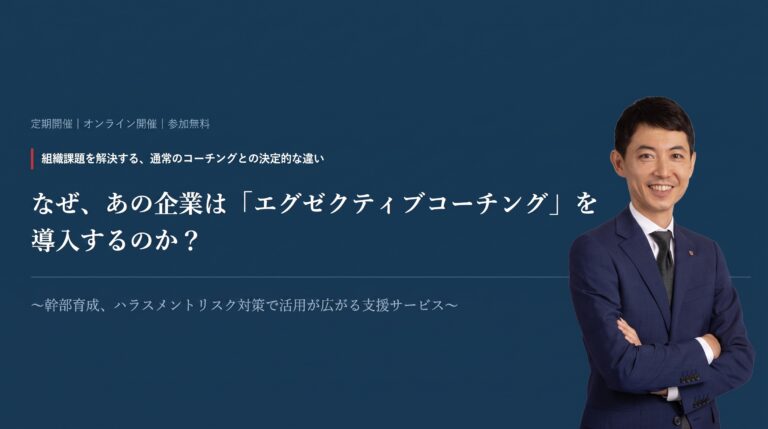 なぜ、あの企業は「エグゼクティブコーチング」を導入するのか？〜組織課題を解決する、通常のコーチングとの決定的な違い〜