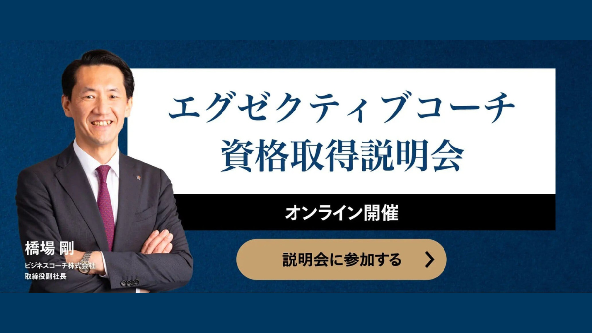 日経エグゼクティブコーチ資格取得プログラム 無料説明会